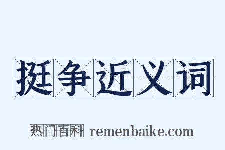 挺争近义词是什么意思的图片